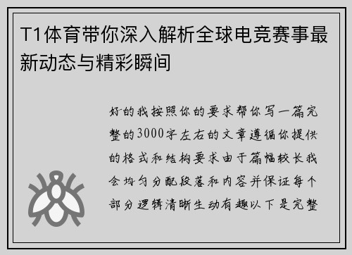 T1体育带你深入解析全球电竞赛事最新动态与精彩瞬间 T1体育带你深入解析全球电竞赛事最新动态与精彩瞬间