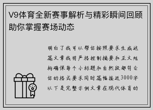 V9体育全新赛事解析与精彩瞬间回顾助你掌握赛场动态 V9体育全新赛事解析与精彩瞬间回顾助你掌握赛场动态