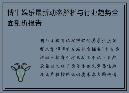 博牛娱乐最新动态解析与行业趋势全面剖析报告 博牛娱乐最新动态解析与行业趋势全面剖析报告