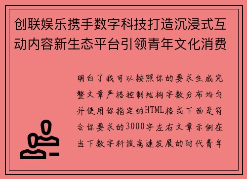 创联娱乐携手数字科技打造沉浸式互动内容新生态平台引领青年文化消费升级 创联娱乐携手数字科技打造沉浸式互动内容新生态平台引领青年文化消费升级