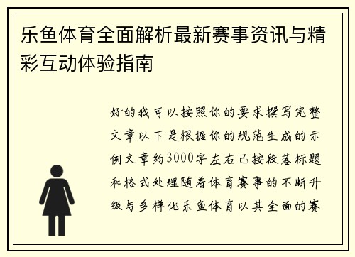 乐鱼体育全面解析最新赛事资讯与精彩互动体验指南