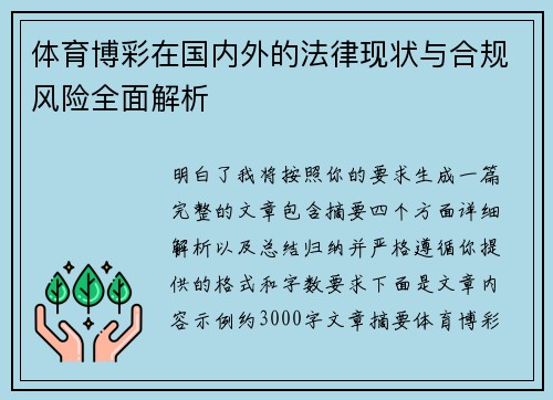 体育博彩在国内外的法律现状与合规风险全面解析