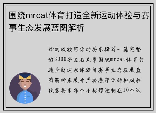 围绕mrcat体育打造全新运动体验与赛事生态发展蓝图解析 围绕mrcat体育打造全新运动体验与赛事生态发展蓝图解析