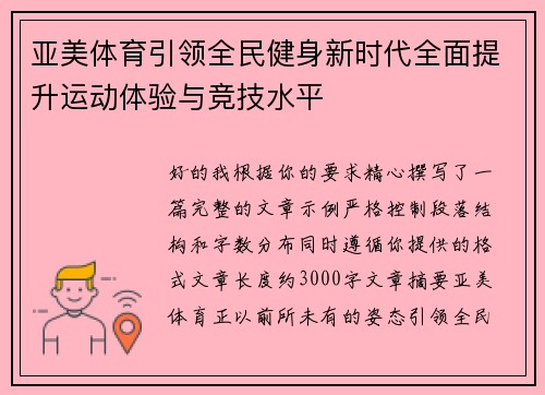 亚美体育引领全民健身新时代全面提升运动体验与竞技水平 亚美体育引领全民健身新时代全面提升运动体验与竞技水平