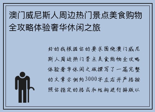 澳门威尼斯人周边热门景点美食购物全攻略体验奢华休闲之旅 澳门威尼斯人周边热门景点美食购物全攻略体验奢华休闲之旅