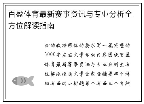 百盈体育最新赛事资讯与专业分析全方位解读指南 百盈体育最新赛事资讯与专业分析全方位解读指南