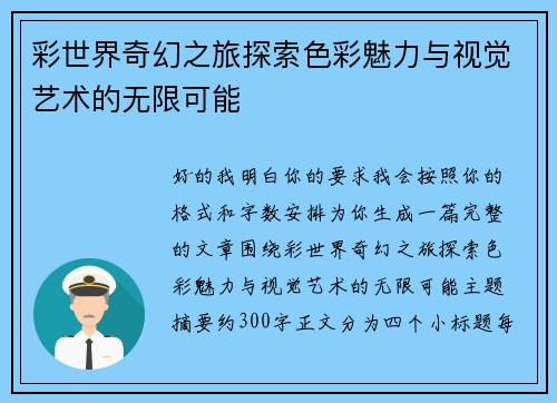 彩世界奇幻之旅探索色彩魅力与视觉艺术的无限可能