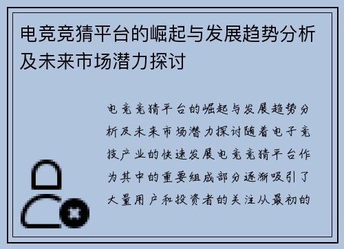 电竞竞猜平台的崛起与发展趋势分析及未来市场潜力探讨