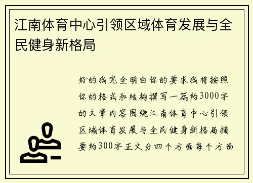 江南体育中心引领区域体育发展与全民健身新格局 江南体育中心引领区域体育发展与全民健身新格局