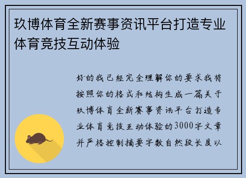 玖博体育全新赛事资讯平台打造专业体育竞技互动体验 玖博体育全新赛事资讯平台打造专业体育竞技互动体验