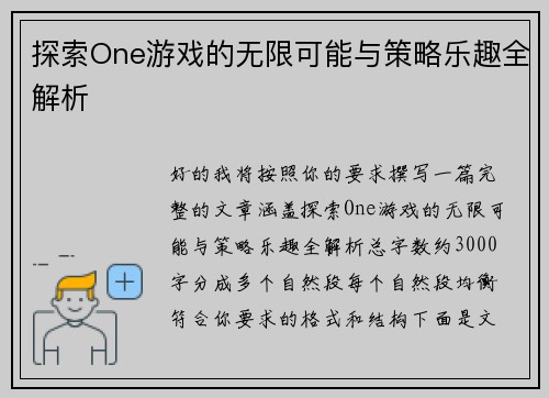 探索One游戏的无限可能与策略乐趣全解析 探索One游戏的无限可能与策略乐趣全解析