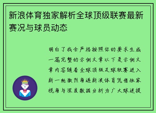 新浪体育独家解析全球顶级联赛最新赛况与球员动态 新浪体育独家解析全球顶级联赛最新赛况与球员动态