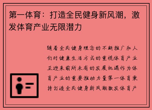 第一体育：打造全民健身新风潮，激发体育产业无限潜力