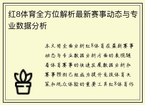 红8体育全方位解析最新赛事动态与专业数据分析 红8体育全方位解析最新赛事动态与专业数据分析