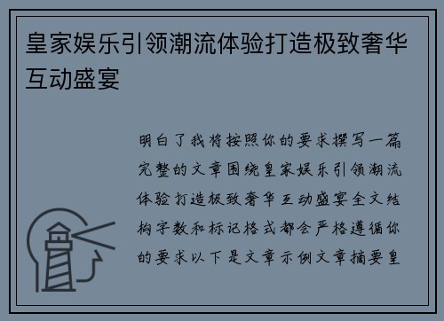 皇家娱乐引领潮流体验打造极致奢华互动盛宴 皇家娱乐引领潮流体验打造极致奢华互动盛宴
