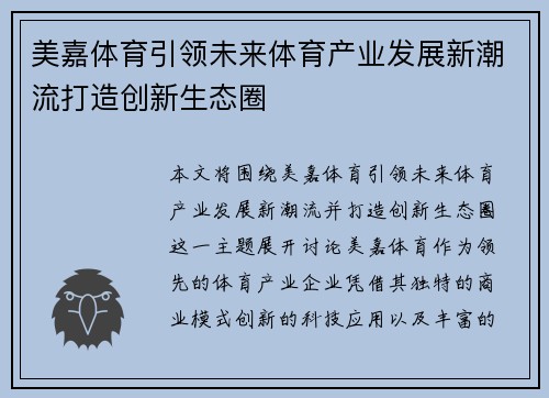 美嘉体育引领未来体育产业发展新潮流打造创新生态圈 美嘉体育引领未来体育产业发展新潮流打造创新生态圈