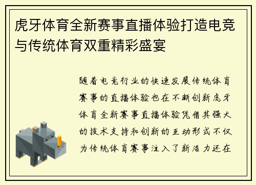 虎牙体育全新赛事直播体验打造电竞与传统体育双重精彩盛宴 虎牙体育全新赛事直播体验打造电竞与传统体育双重精彩盛宴