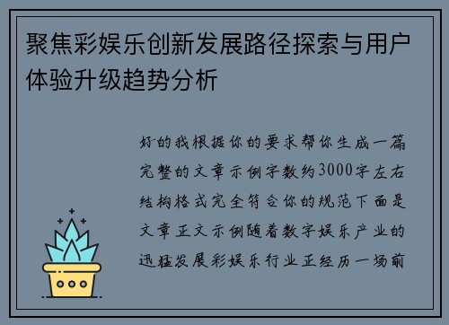 聚焦彩娱乐创新发展路径探索与用户体验升级趋势分析
