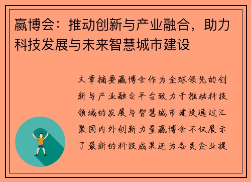 赢博会:推动创新与产业融合,助力科技发展与未来智慧城市建设 赢博会:推动创新与产业融合,助力科技发展与未来智慧城市建设