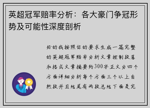 英超冠军赔率分析:各大豪门争冠形势及可能性深度剖析 英超冠军赔率分析:各大豪门争冠形势及可能性深度剖析