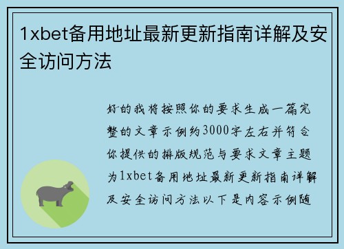 1xbet备用地址最新更新指南详解及安全访问方法 1xbet备用地址最新更新指南详解及安全访问方法