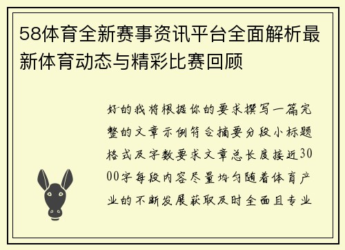 58体育全新赛事资讯平台全面解析最新体育动态与精彩比赛回顾 58体育全新赛事资讯平台全面解析最新体育动态与精彩比赛回顾