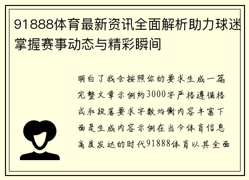 91888体育最新资讯全面解析助力球迷掌握赛事动态与精彩瞬间 91888体育最新资讯全面解析助力球迷掌握赛事动态与精彩瞬间