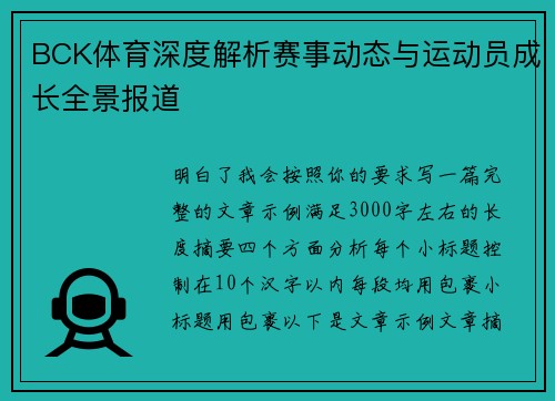 BCK体育深度解析赛事动态与运动员成长全景报道 BCK体育深度解析赛事动态与运动员成长全景报道