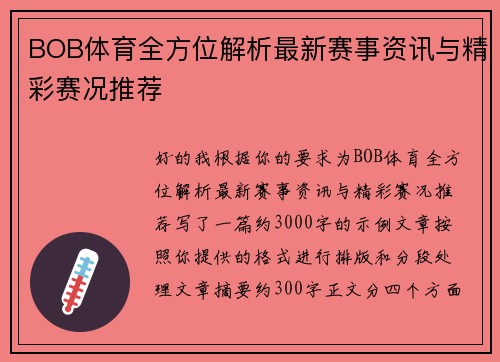 BOB体育全方位解析最新赛事资讯与精彩赛况推荐 BOB体育全方位解析最新赛事资讯与精彩赛况推荐