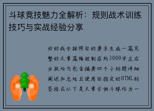 斗球竞技魅力全解析:规则战术训练技巧与实战经验分享 斗球竞技魅力全解析:规则战术训练技巧与实战经验分享