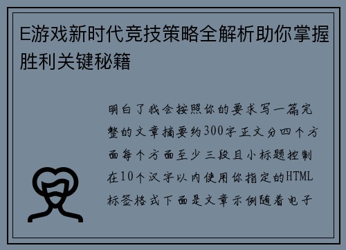 E游戏新时代竞技策略全解析助你掌握胜利关键秘籍
