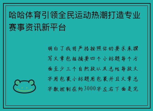 哈哈体育引领全民运动热潮打造专业赛事资讯新平台 哈哈体育引领全民运动热潮打造专业赛事资讯新平台
