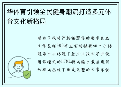 华体育引领全民健身潮流打造多元体育文化新格局 华体育引领全民健身潮流打造多元体育文化新格局