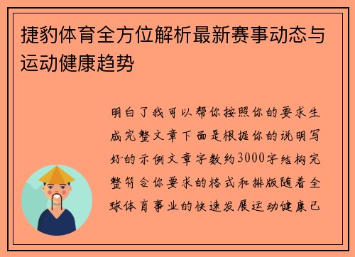 捷豹体育全方位解析最新赛事动态与运动健康趋势