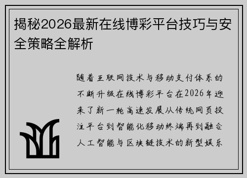 揭秘2026最新在线博彩平台技巧与安全策略全解析 揭秘2026最新在线博彩平台技巧与安全策略全解析