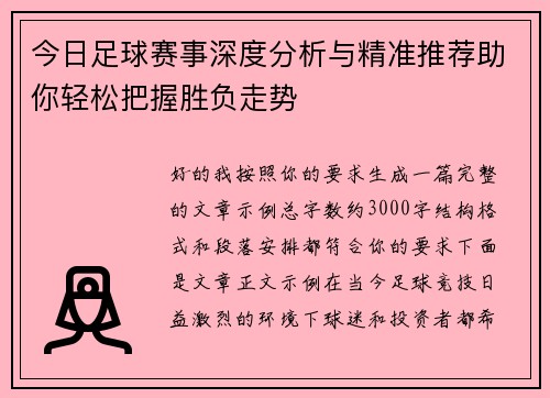 今日足球赛事深度分析与精准推荐助你轻松把握胜负走势 今日足球赛事深度分析与精准推荐助你轻松把握胜负走势
