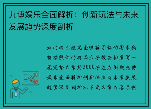 九博娱乐全面解析:创新玩法与未来发展趋势深度剖析 九博娱乐全面解析:创新玩法与未来发展趋势深度剖析
