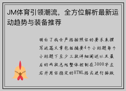JM体育引领潮流,全方位解析最新运动趋势与装备推荐 JM体育引领潮流,全方位解析最新运动趋势与装备推荐