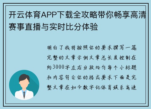 开云体育APP下载全攻略带你畅享高清赛事直播与实时比分体验 开云体育APP下载全攻略带你畅享高清赛事直播与实时比分体验