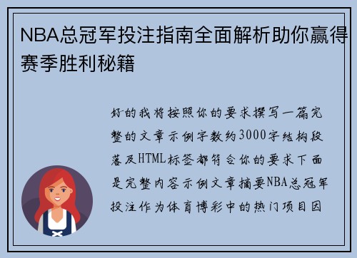 NBA总冠军投注指南全面解析助你赢得赛季胜利秘籍 NBA总冠军投注指南全面解析助你赢得赛季胜利秘籍