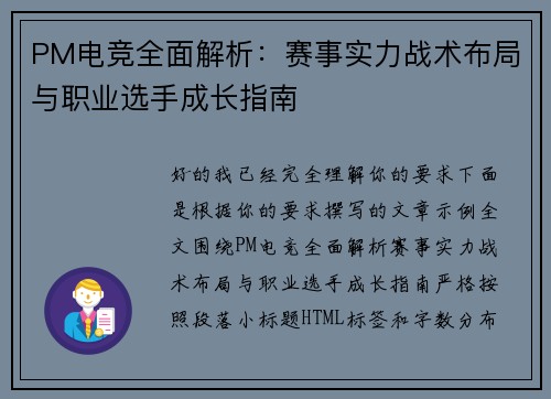 PM电竞全面解析:赛事实力战术布局与职业选手成长指南 PM电竞全面解析:赛事实力战术布局与职业选手成长指南