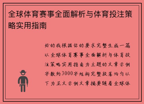 全球体育赛事全面解析与体育投注策略实用指南