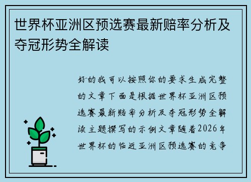 世界杯亚洲区预选赛最新赔率分析及夺冠形势全解读