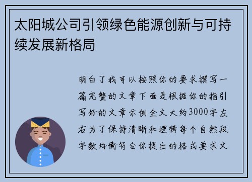 太阳城公司引领绿色能源创新与可持续发展新格局 太阳城公司引领绿色能源创新与可持续发展新格局