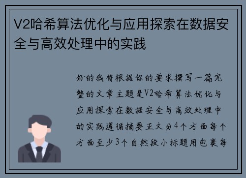 V2哈希算法优化与应用探索在数据安全与高效处理中的实践