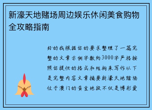 新濠天地赌场周边娱乐休闲美食购物全攻略指南 新濠天地赌场周边娱乐休闲美食购物全攻略指南