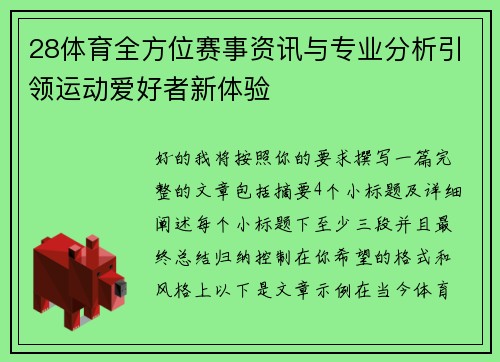 28体育全方位赛事资讯与专业分析引领运动爱好者新体验