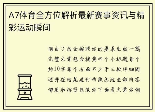 A7体育全方位解析最新赛事资讯与精彩运动瞬间 A7体育全方位解析最新赛事资讯与精彩运动瞬间