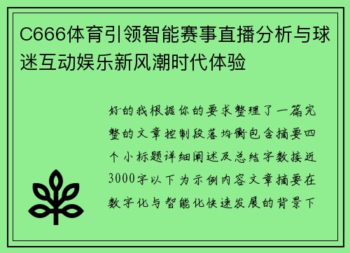 C666体育引领智能赛事直播分析与球迷互动娱乐新风潮时代体验 C666体育引领智能赛事直播分析与球迷互动娱乐新风潮时代体验