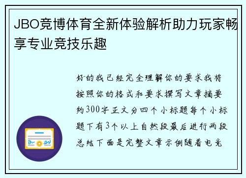 JBO竞博体育全新体验解析助力玩家畅享专业竞技乐趣 JBO竞博体育全新体验解析助力玩家畅享专业竞技乐趣